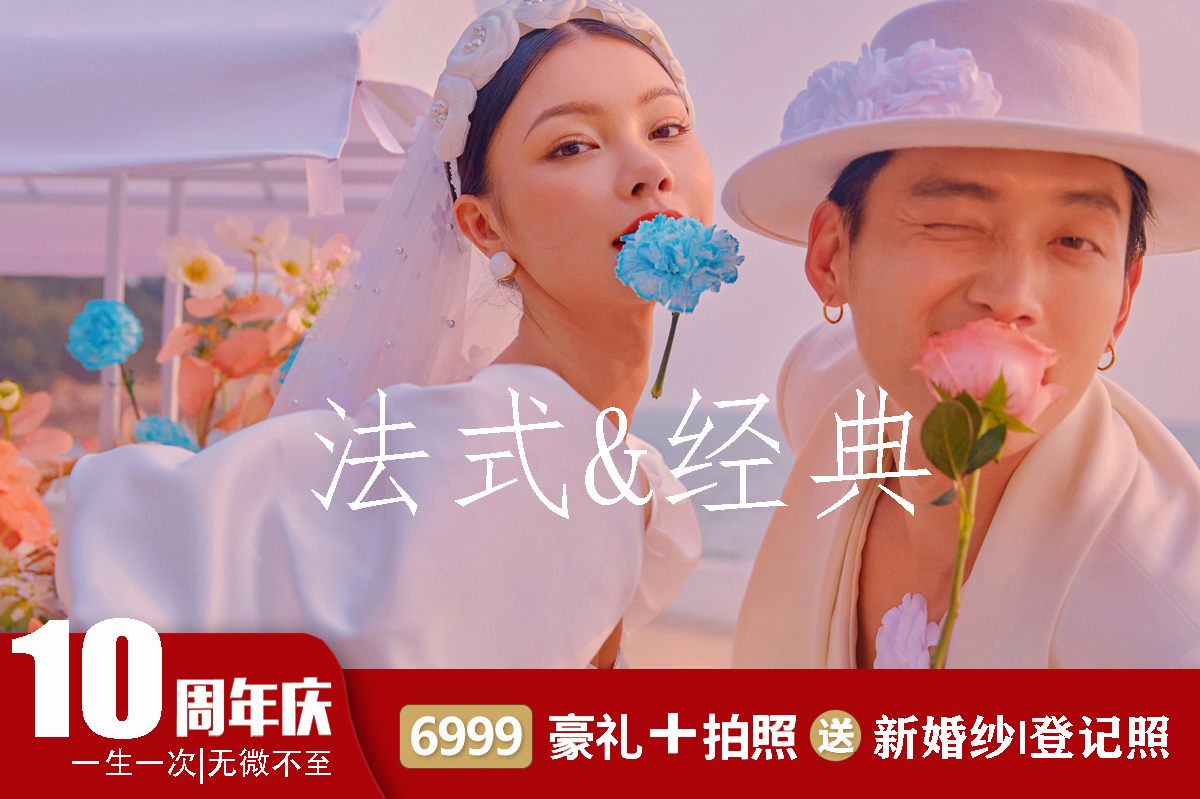 5999全包价婚纱照/送婚纱/送对戒/送纯银饰