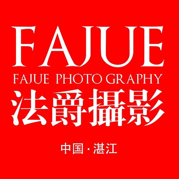 湛江FJ法爵婚紗攝影
