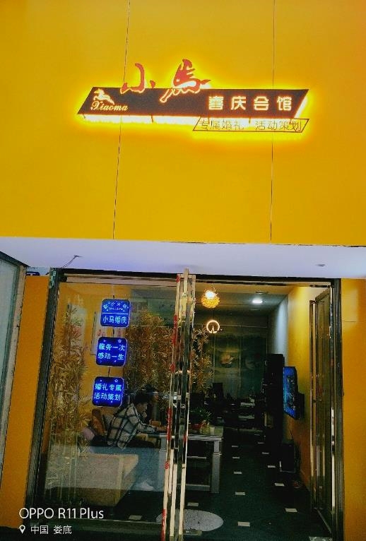 涟源市小马婚庆