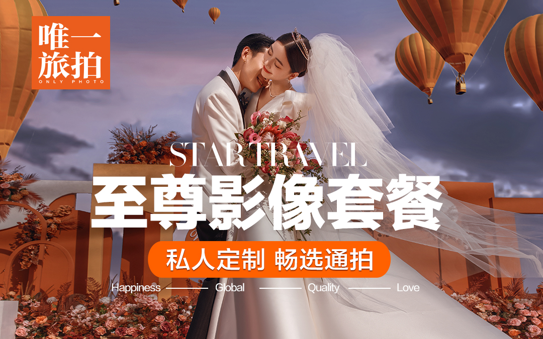 【私人定制】宣传片级丨五星酒店4天3晚丨畅选通拍