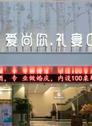 爱尚你礼宴中心(诸暨店)