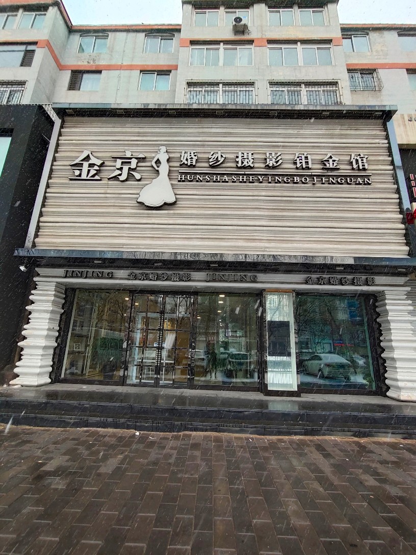 金京婚纱摄影