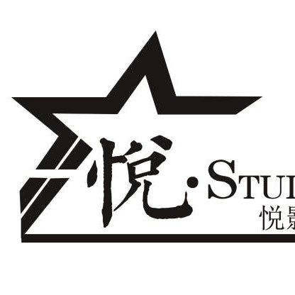 悅影藝
Film Studio