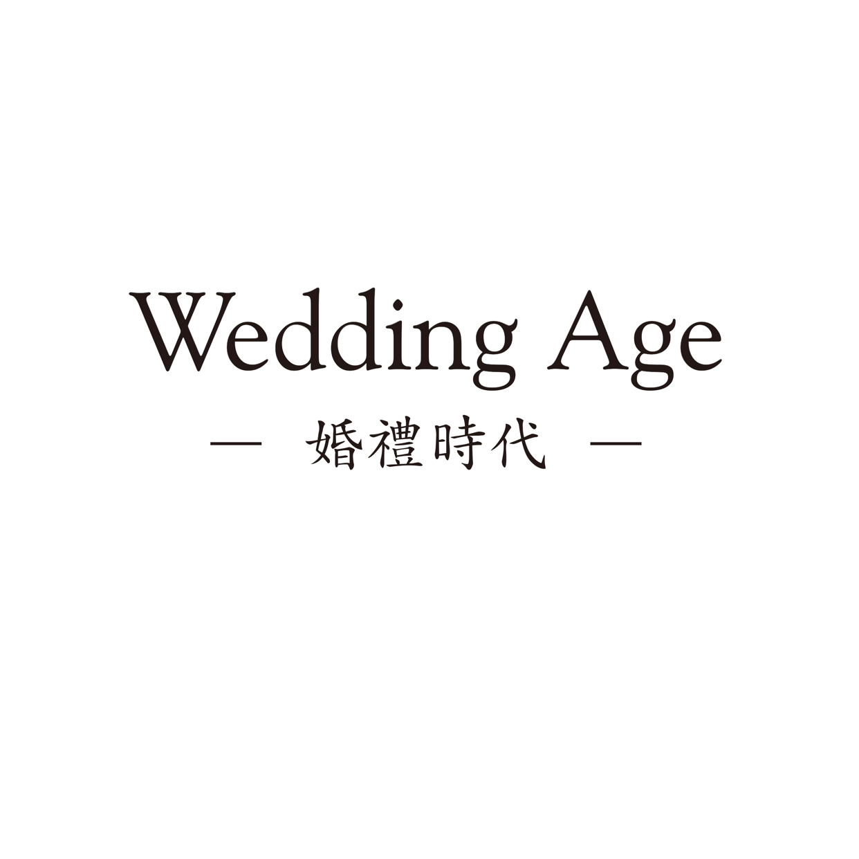 婚禮時(shí)代