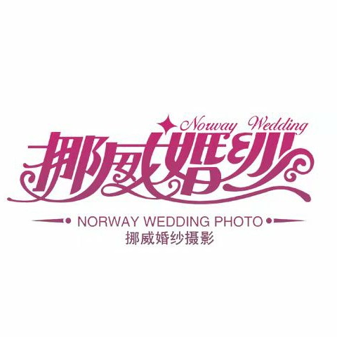 青岛挪威婚纱摄影有限公司
