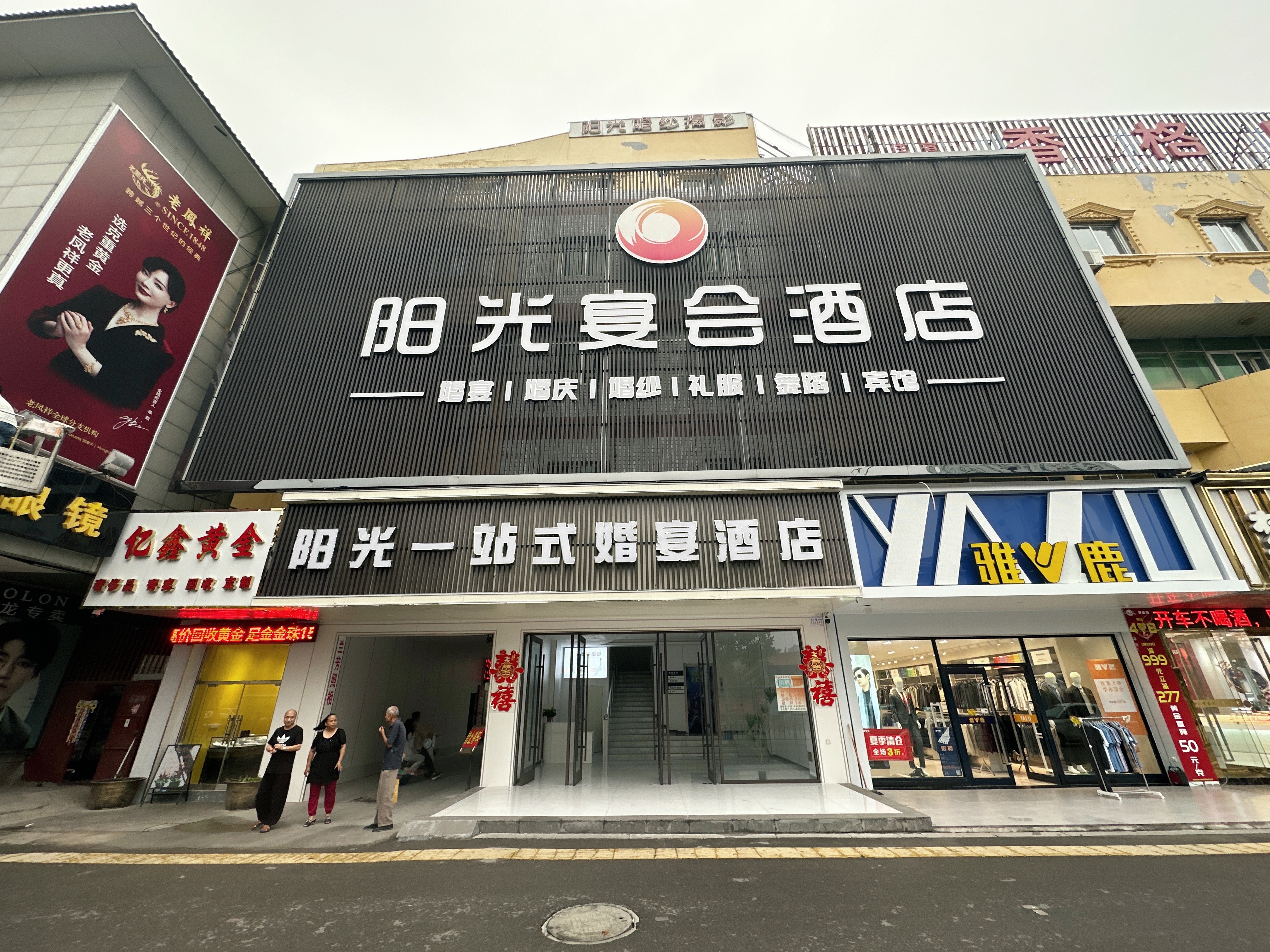 阳光宴会酒店