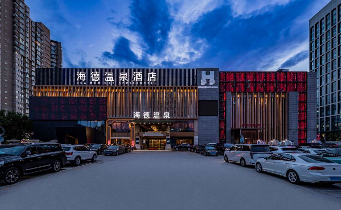 海德温泉酒店