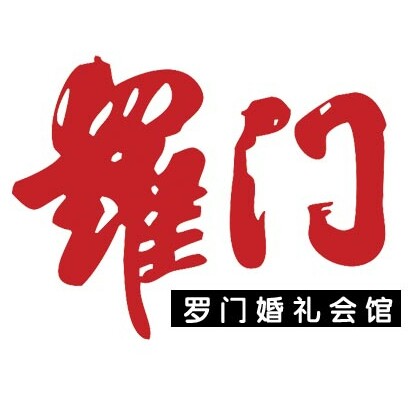 羅門(mén)婚禮會(huì)館