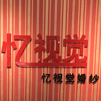 忆视觉婚纱摄影