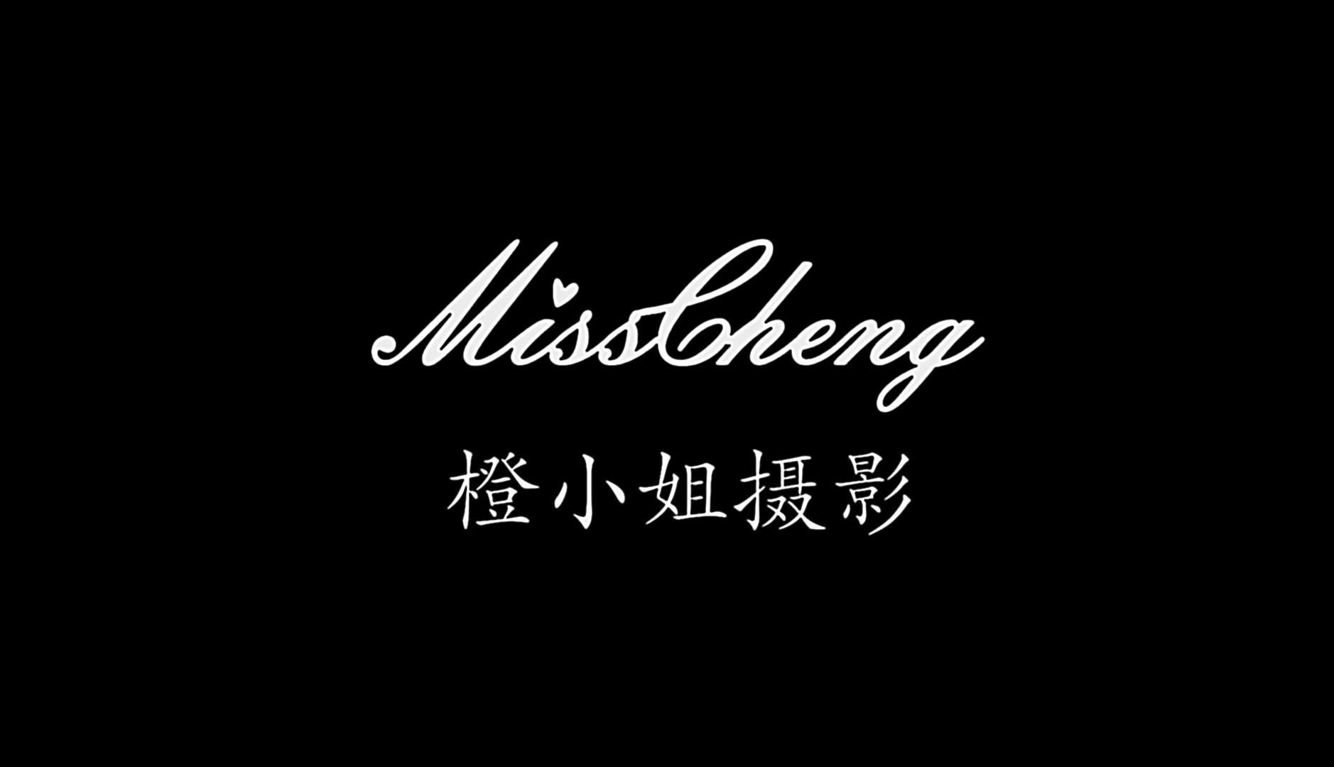 橙小姐摄影MISSCHENG轻奢定制馆