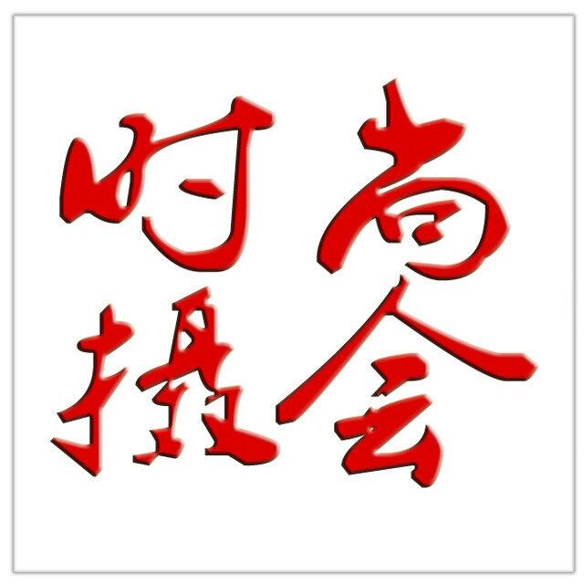 时尚摄会