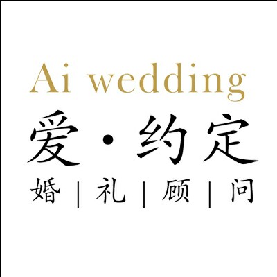愛(ài)約定婚禮顧問(wèn)