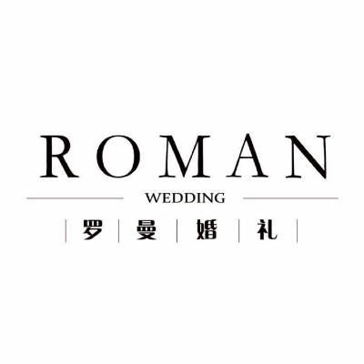 淮安罗曼婚礼