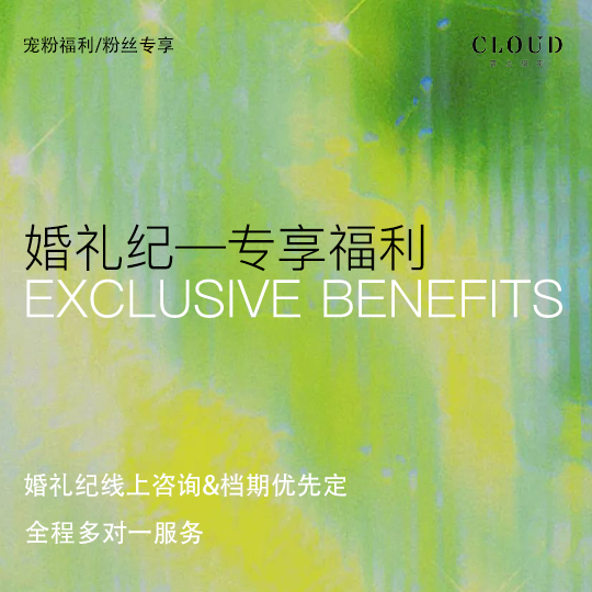 雲上福利 婚纱照壕礼送不停