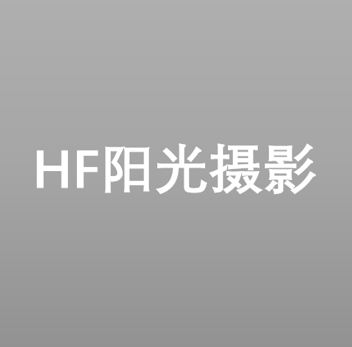 HF阳光摄影