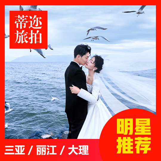【先拍后付】丽江大理三亚/特价套餐/酒店/送婚纱