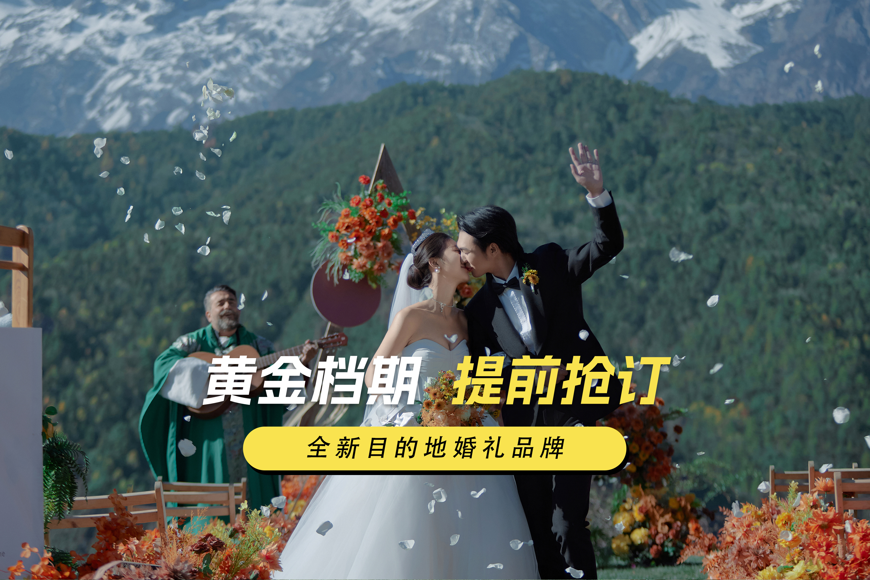 【VII目的地婚禮】麗江 三亞任選丨一站式服務(wù)