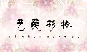 艺莼彩妆