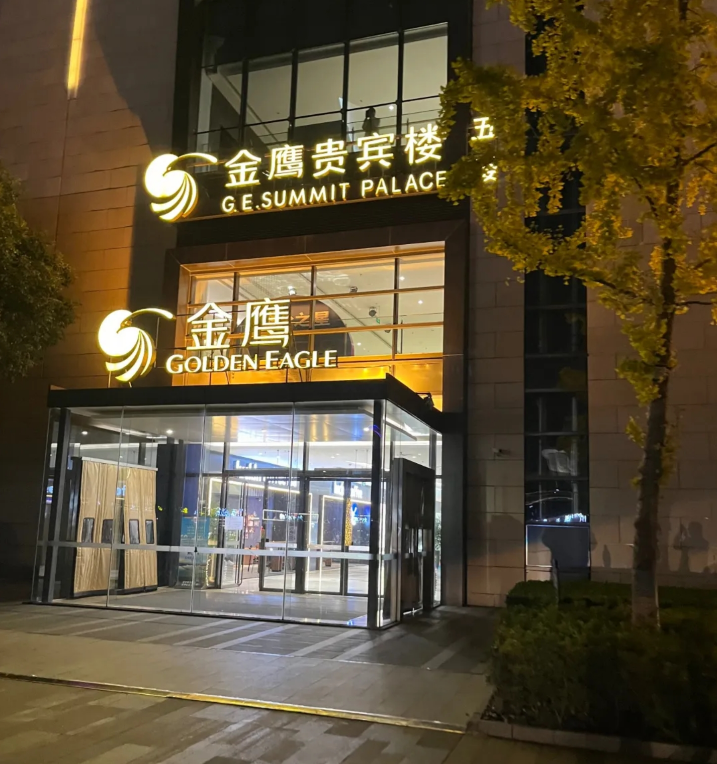 金鹰贵宾楼