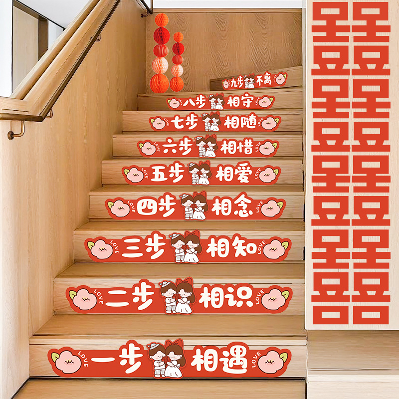 卡通結(jié)婚樓梯臺階喜字貼紙