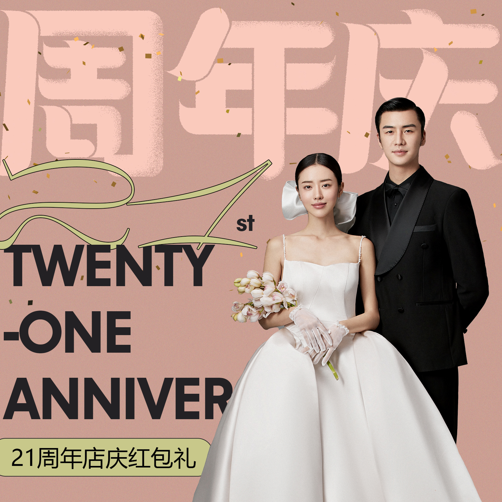 【21周年慶】套系紅包禮，最高抵扣5000元