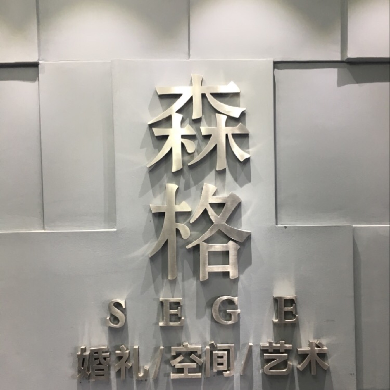 森格婚礼企划