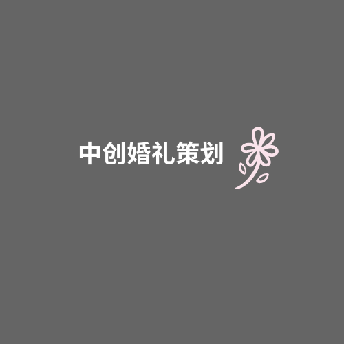 中創(chuàng)婚禮策劃