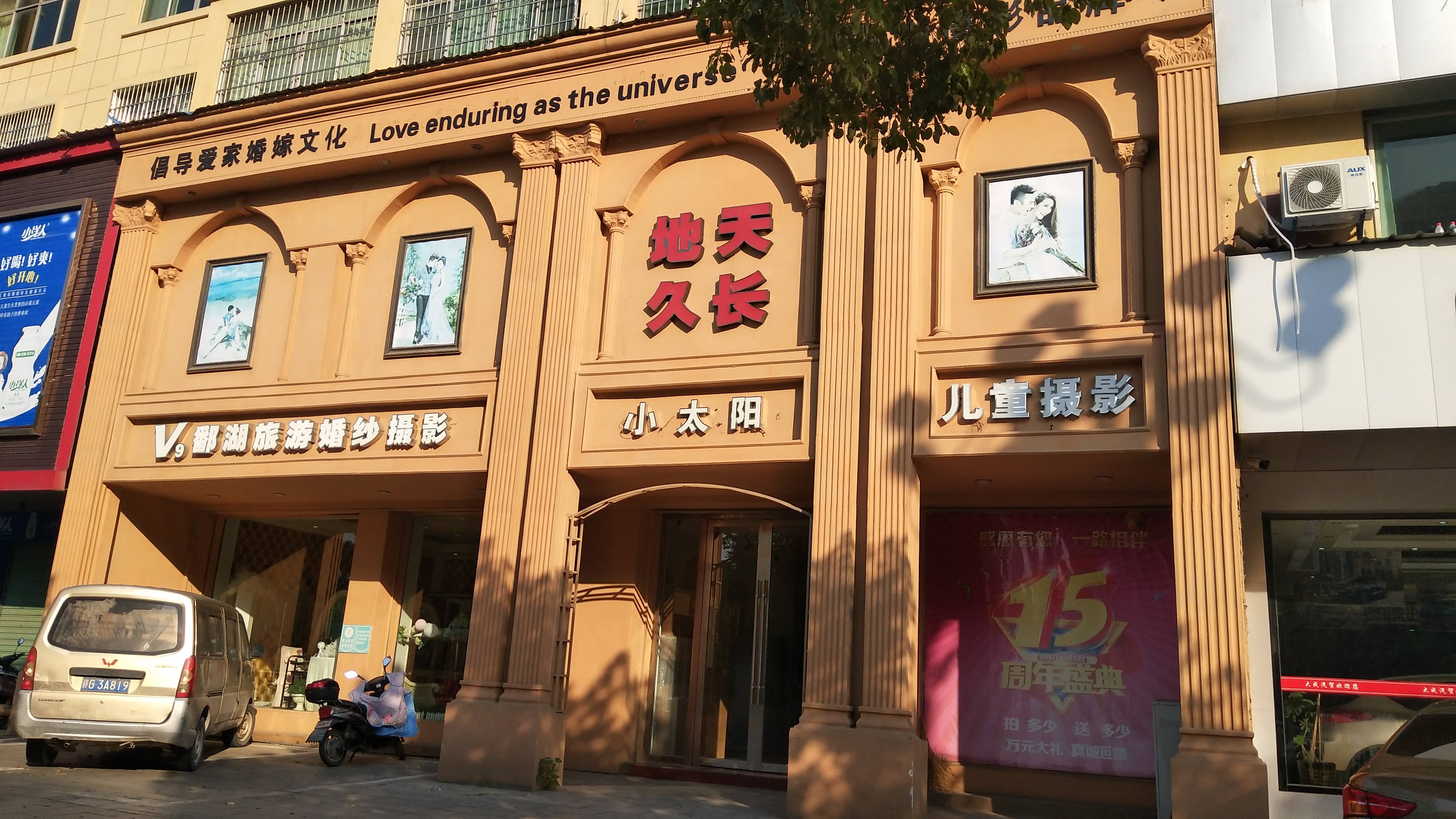 天长地久婚嫁馆
