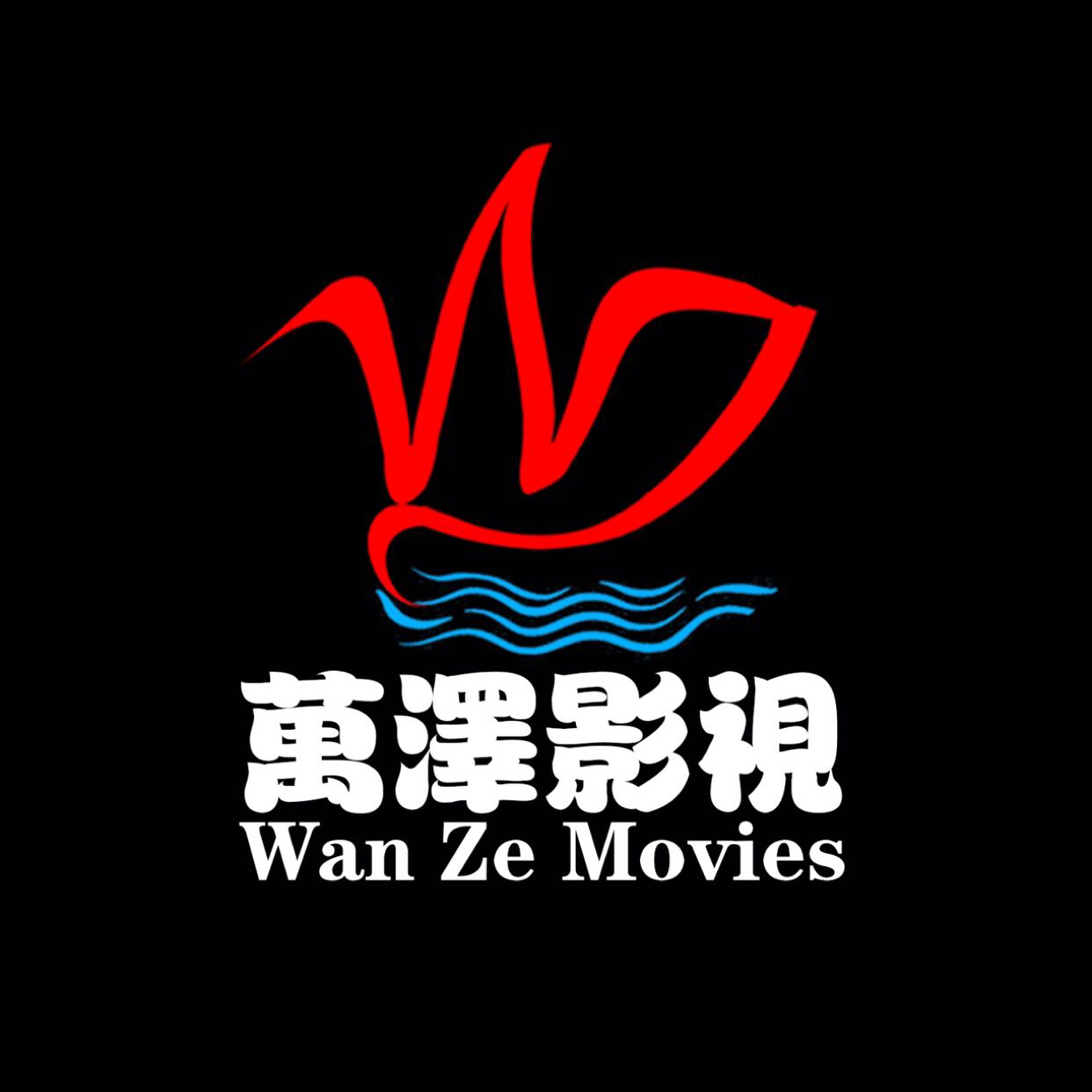 普洱萬(wàn)澤文化傳播有限公司