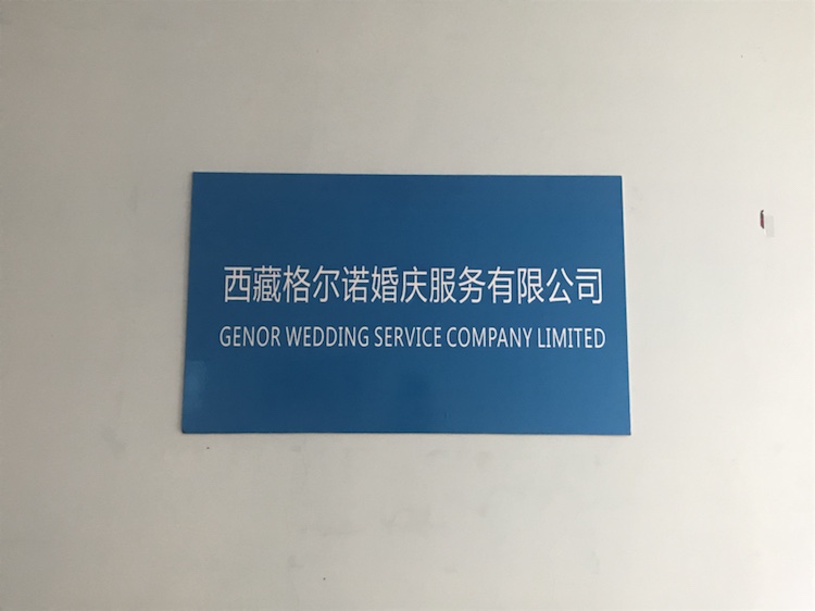 西藏格尔诺婚庆服务有限公司