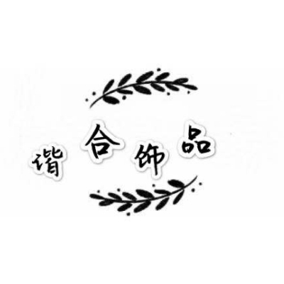 諧合飾品