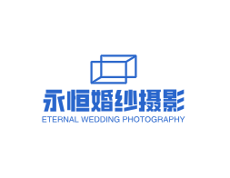 永恒婚纱摄影