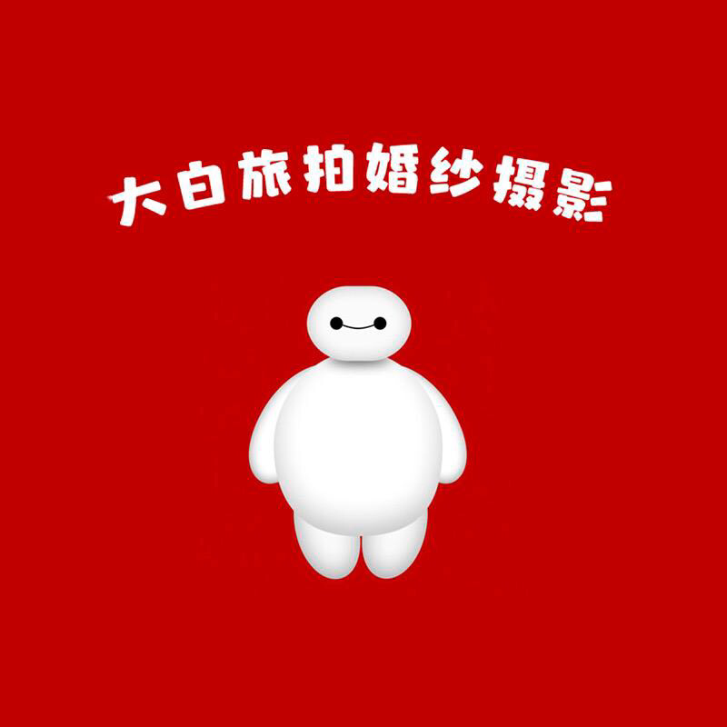 大白旅拍婚纱摄影