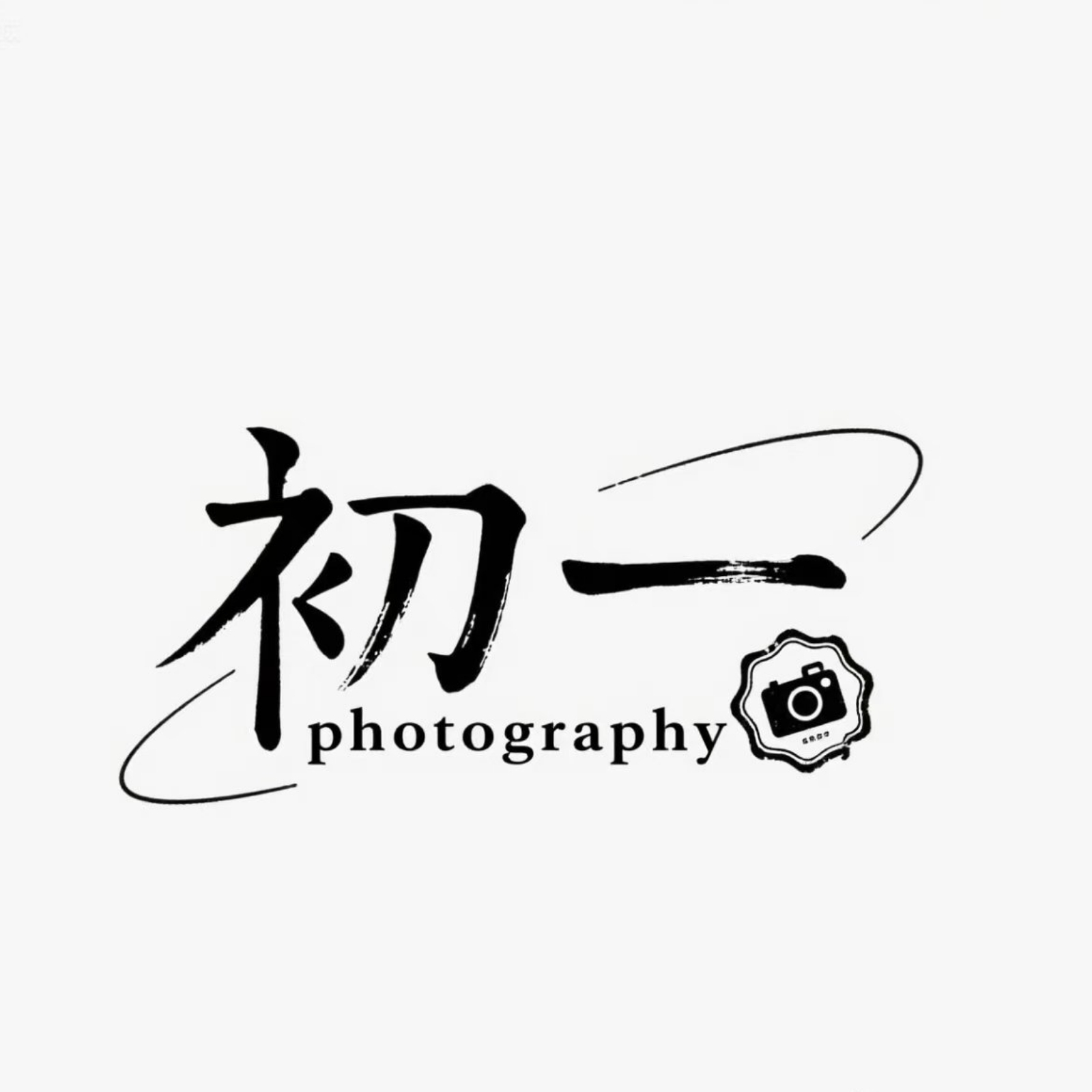 初一