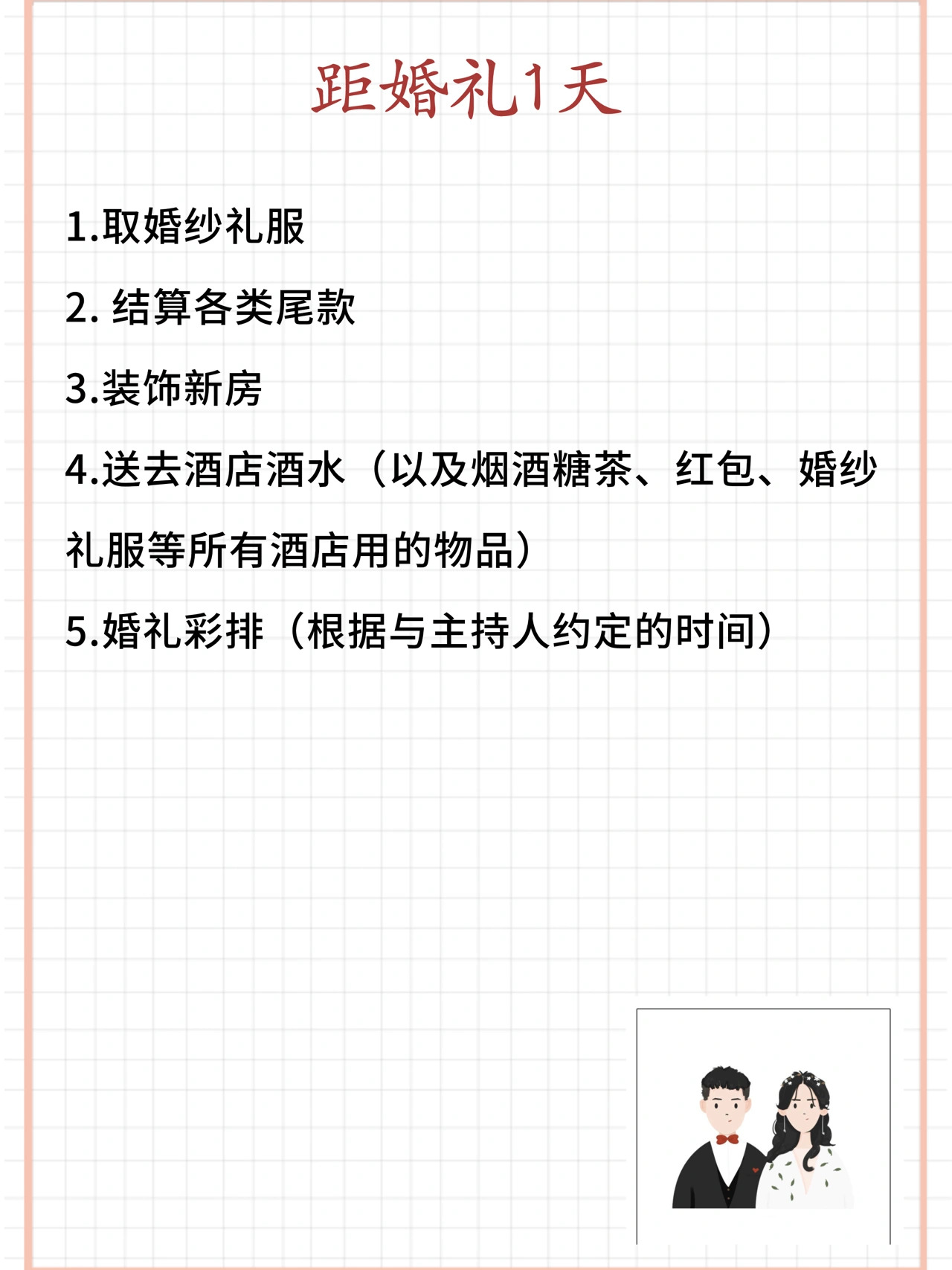 备婚清单|超全[亲亲]备婚流程（附表格）