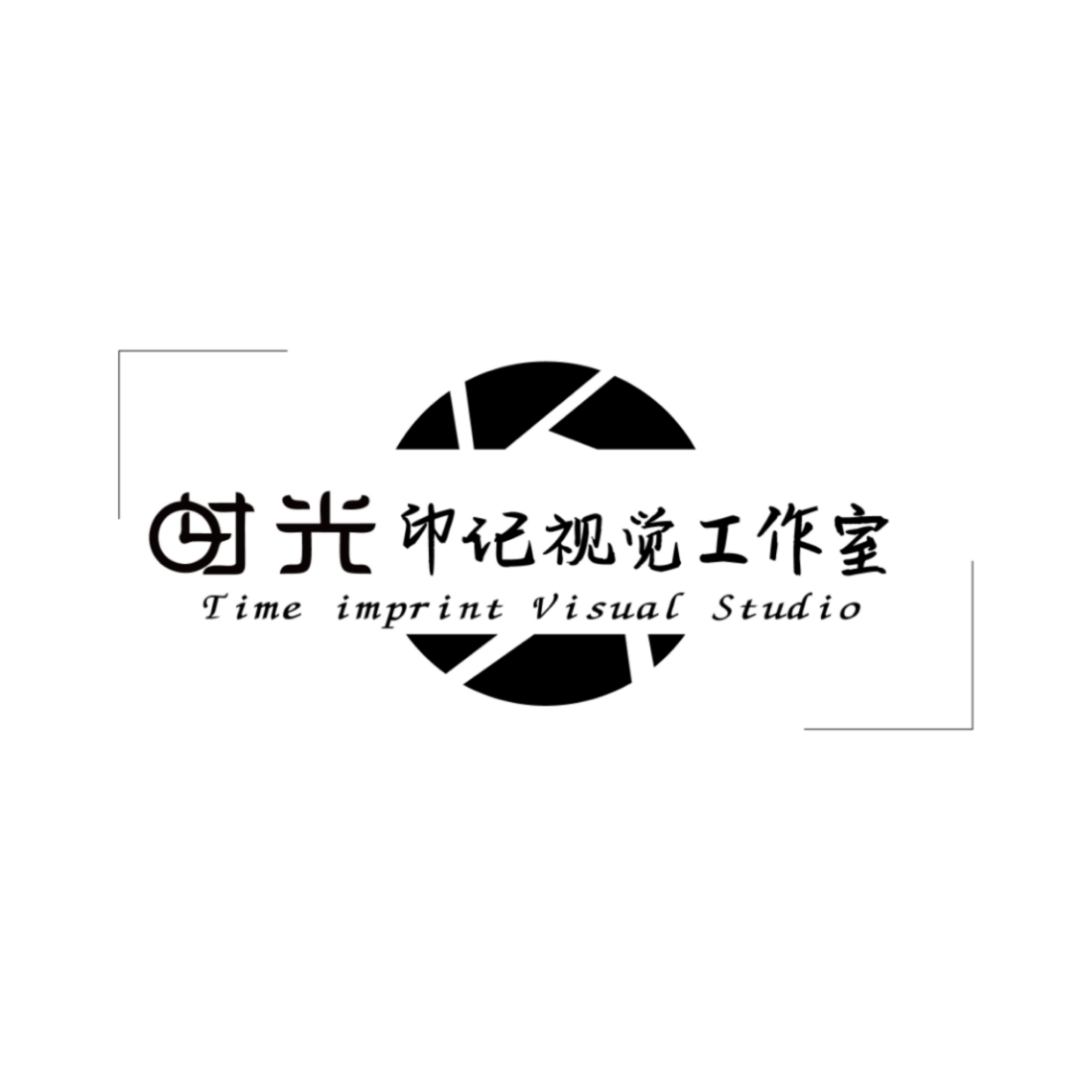 什邡市時(shí)光印記視覺工作室