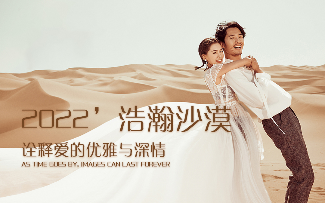 【新疆自由旅拍】沙漠赛里木湖多线路可选/总监团队