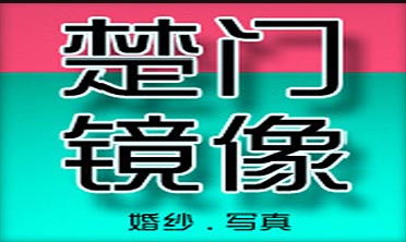 楚门镜像摄影工作室  