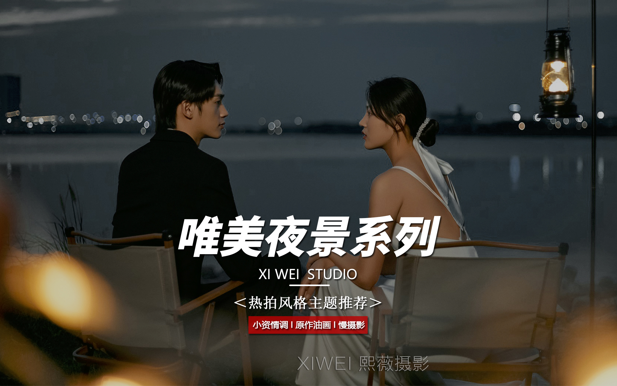 【新品网红】热卖套系+8服8造（限量）