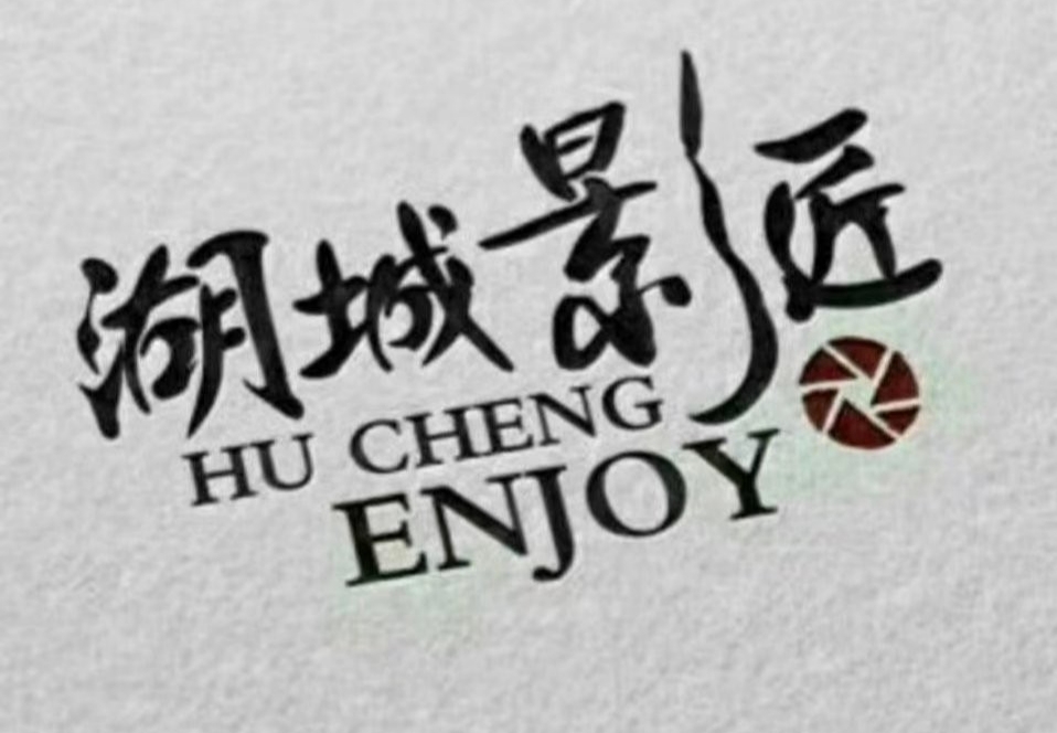湖城影匠