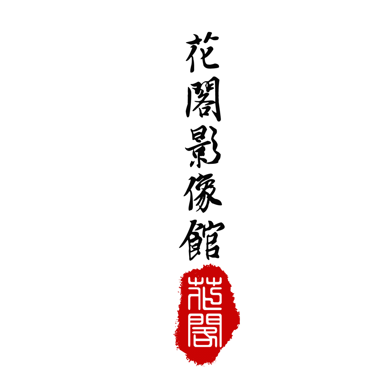 花阁摄影