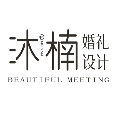 沐楠婚礼设计