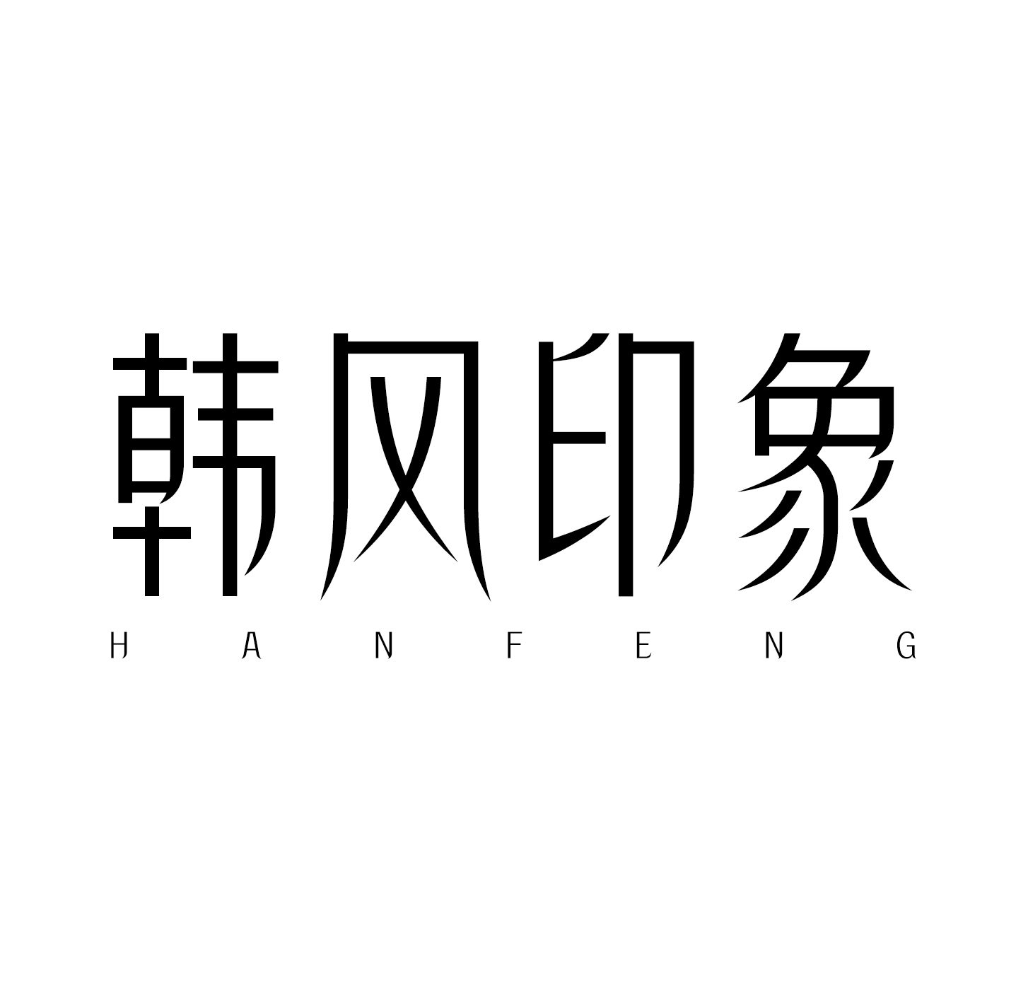 蘭州韓風(fēng)印象婚紗攝影