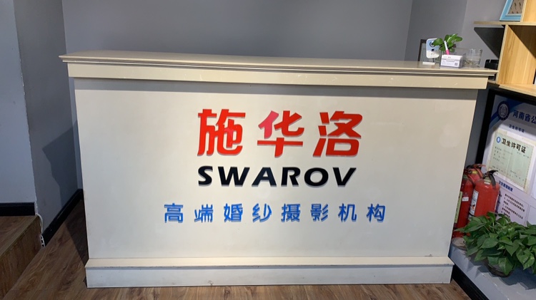 施华洛摄影工作室