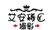 艾安稀区摄影工作室