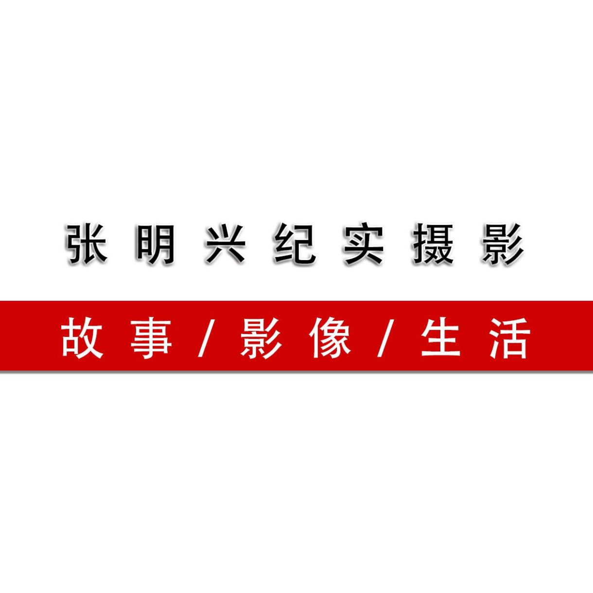 张明兴纪实摄影