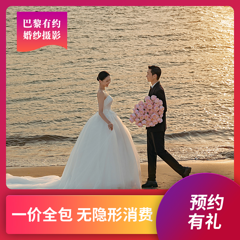 【巴黎有约婚纱摄影】送千元大礼包 全程一对一拍摄
