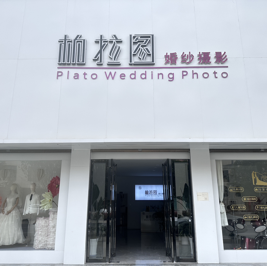 柏拉图婚纱摄影(106店)