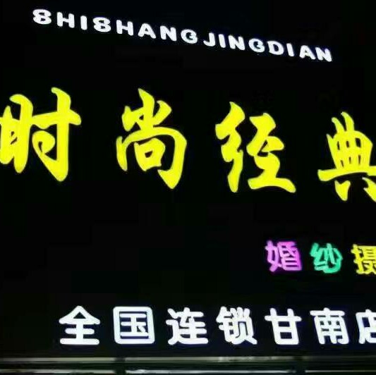 時(shí)尚經(jīng)典婚紗攝影