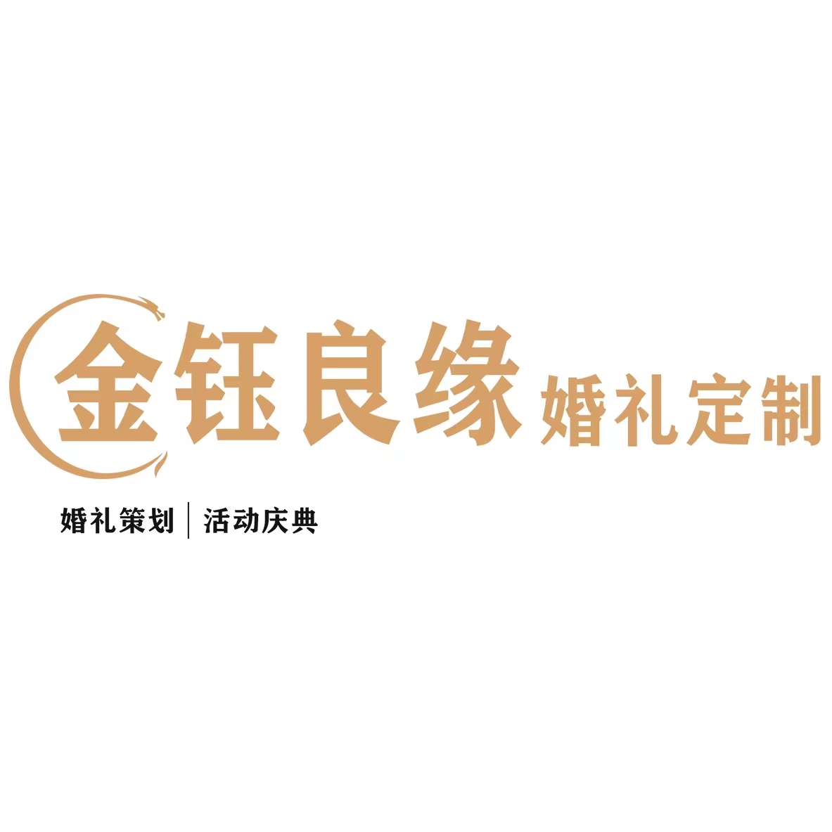 金钰良缘婚礼定制(登封店)